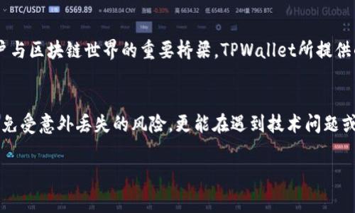 TPWallet是一个多功能的数字钱包，用于管理不同类型的加密货币。在讨论它是否支持助记词（通常用于恢复和备份钱包）之前，我们先来了解助记词的基本概念及其在数字资产管理中的重要性。

什么是助记词？
助记词，又称为恢复助记词或种子短语，是一串单词，通常由12到24个随机生成的单词组成。这些单词可以帮助用户恢复他们的加密钱包和管理数字资产。在许多加密钱包中，助记词是生成私钥的基础，因而具备至关重要的安全性。

TPWallet的助记词支持
TPWallet作为一个支持多种区块链资产的数字钱包，它确实采用了助记词的机制来确保用户可以安全地备份和恢复他们的钱包。使用助记词，用户即使在设备丢失或数据损坏的情况下，也可以通过输入助记词恢复钱包，重新获取对自己资产的控制。

助记词的安全性
助记词的安全性体现在多个方面。首先，用户应当保证助记词不被他人获取，因为有了助记词，任何人都可以访问和控制钱包里的资产。此外，助记词最好保存在离线环境中，比如纸上记录后保存在安全的地方，避免被黑客通过网络攻击窃取。

如何使用TPWallet的助记词？
在TPWallet中，用户可以在创建新钱包时生成助记词。系统将提示用户记录下这串单词，并提醒用户在安全的地方保存。当用户需要恢复钱包时，只需在TPWallet应用中选择“恢复钱包”选项，并按顺序输入助记词，即可快速找到他们的数字资产。

TPWallet的其他安全措施
除了助记词，TPWallet还提供了其他多层次的安全防护机制。例如，钱包内建立了PIN码和生物识别技术（如指纹和面部识别）等功能。这些措施能够进一步提高用户资产的安全性，使用户在使用钱包时更为安心。

数字钱包的重要性
在数字资产快速发展的今天，选择一个安全可靠的钱包是至关重要的。数字钱包不仅仅是存放货币的工具，更是连接用户与区块链世界的重要桥梁。TPWallet所提供的助记词功能，正是在这条连接中为用户提供了一种保险机制，让他们可以在变动不居的市场中守护自己的资产。

总结
总之，TPWallet通过引入助记词机制，增强了用户钱包的安全性和可靠性。用户运用这一功能，不仅能够保护自己的资产免受意外丢失的风险，更能在遇到技术问题或环境变化时，迅速恢复对钱包的访问权限。选择合适的钱包以及做好安全保护，是每位数字货币投资者都应重视的课题。

TPWallet, 助记词, 数字钱包, 安全性/guanjianci
