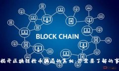 揭开区块链抢币骗局的真相：你需要了解的事