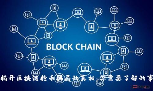 揭开区块链抢币骗局的真相：你需要了解的事