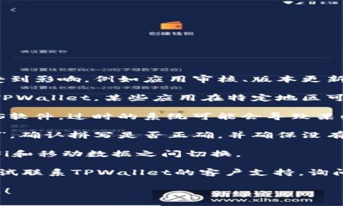 目前TPWallet在iOS平台上的可用性可能会因多种因素而受到影响，例如应用审核、版本更新或地区限制。如果你遇到下载问题，可以尝试以下几个步骤：

1. **检查地区设置**：确保你的Apple ID所在的地区支持TPWallet。某些应用在特定地区可能不可用。

2. **更新iOS系统**：确保你的设备运行的是最新版本的iOS软件。过时的系统可能会导致某些应用无法下载或运行。

3. **搜索应用名称**：在App Store中仔细搜索“TPWallet”，确认拼写是否正确，并确保没有混淆其他类似名称的应用。

4. **网络连接**：检查你的网络连接是否正常，尝试在Wi-Fi和移动数据之间切换。

5. **联系客服**：如果以上方法仍然无法解决问题，可以尝试联系TPWallet的客户支持，询问具体的下载问题。

如果你有其他特定问题或需要更详细的信息，欢迎随时询问！