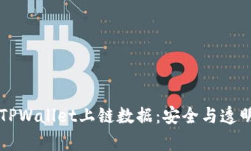 深入解析TPWallet上链数据：安全与透明的新纪元