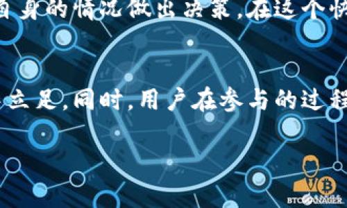 关于TPWallet的币是否要清退的问题，这实际上是一个行业内比较复杂和敏感的话题。以下是对这一问题的详细分析和讨论。

TPWallet简介
TPWallet是一个去中心化的钱包，支持多种数字货币的存储与管理。它的设计初衷是为了给用户提供一个方便、安全的数字货币管理工具。用户可以通过TPWallet轻松地进行数字资产的转账、交易、管理等操作。

币种清退的背景
在加密货币市场，币种的清退往往意味着某种资产的价值及其在市场上的地位发生了变化。这可能是由于多种原因，例如项目方的管理不善、技术问题、法律风险等。关于TPWallet的币种是否需要清退，首先值得关注的是平台的运营状况以及品牌信誉。

风险评估
在决定是否清退某个币种之前，用户需要进行充分的风险评估，包括但不限于以下几点：
ul
li项目的长期发展潜力： 用户需要关注TPWallet的项目是否经过了市场的验证，是否有稳健的技术支持和团队背景。/li
li市场环境变化： Cryptocurrency市场波动较大，影响币种的因素也众多。用户需密切关注市场上的动向和新闻。/li
li法律合规性： 在某些国家，某些币种的法律状态可能会影响其可持续性。如果TPWallet所在地区的政策出现重大变化，可能会影响使用及持有。/li
li社区支持： 如果TPWallet的用户社区活跃，并且对币种的持久性和价值有信心，这将是一个良好的信号。/li
/ul

如何判断是否清退
用户在做出是否清退的决定时，可以考虑以下几个方面：
ul
li专业建议： 咨询专业人士或有经验的投资者的意见，了解他们的看法。/li
li自身的财务状况： 有必要定期评估自己的资产组合，并依据个人的风险承受能力做出适合的决策。/li
li市场信息获取： 关注TPWallet官方发布的消息，确保获取第一手的信息。/li
li预测和趋势分析： 使用技术分析工具，看看市场对TPWallet币种的趋势预期，从而推及自己的决策。/li
/ul

持有与清退的利与弊
持有和清退都是投资决策，下面列出了各自的优缺点：

h4持有的优势/h4
ul
li可能获得长期收益：如果TPWallet的币种未来发展良好，持有将获益颇丰。/li
li参与社区建设：持有币种也意味着积极参与到TPWallet的生态系统中，有机会影响项目的未来。/li
/ul

h4持有的劣势/h4
ul
li市场风险：若市场表现不佳，持有的资产可能会贬值。/li
li机会成本：长时间持有可能丧失其他潜在投资的机会。/li
/ul

h4清退的优势/h4
ul
li止损：如果判断TPWallet的币种前景不佳，及时清退可以降低投资损失。/li
li重新配置：清退后可以将资金投入更具潜力的项目中。/li
/ul

h4清退的劣势/h4
ul
li错失潜在收益：如果币种在清退后反弹，可能会造成遗憾。/li
li流动性风险：不一定能以理想价格清退，有可能面临流动性不足的困境。/li
/ul

总结
关于TPWallet的币是否需要清退，关键在于个人的判断和市场的动态。无论选择持有还是清退，建议用户保持冷静的头脑，理性分析，并依据自身的情况做出决策。在这个快速变化的加密货币市场中，信息的获取尤为重要，用户应当主动出击，确保掌握最新动态，以便做出明智的投资决策。

未来展望
展望未来，数字货币市场依旧有着很大的潜力和机会，TPWallet作为其中的一员，若能够不断进行技术创新和用户体验，将极有可能在行业中立足。同时，用户在参与的过程中，也应当加强自我学习，提升对市场的敏感度和判断力，以便更好地把握机会。无论未来走向如何，保持理智和耐心始终是投资者的必修课。

希望以上信息能够帮助到你，解答有关TPWallet币是否需要清退的疑虑。如果渴望更深入的了解，还需要全面跟踪相关信息，进行理性分析。