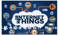 如何将中本聪币安全转账到TP Wallet：详尽指南