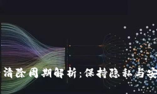 TPWallet记录清除周期解析：保持隐私与安全的最佳实践