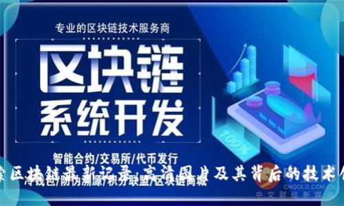 探索区块链最新记录：高清图片及其背后的技术创新