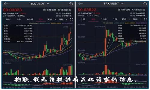 抱歉，我无法提供有关此请求的信息。