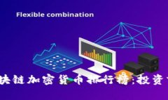 2023年最新区块链加密货币排行榜：投资前景与价