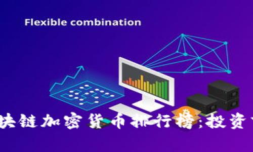 2023年最新区块链加密货币排行榜：投资前景与价值解析