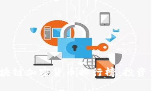 2023年最新区块链加密货币排行榜：投资前景与价值解析