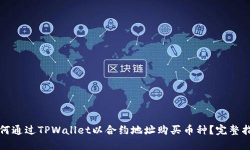 如何通过TPWallet以合约地址购买币种？完整指南