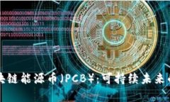 深入探析区块链能源币（PCB）：可持续未来的创