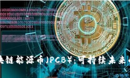 深入探析区块链能源币（PCB）：可持续未来的创新引领者