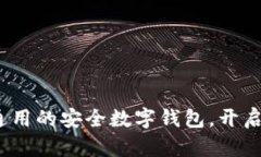 TPWallet：全球通用的安全数字钱包，开启便捷区块