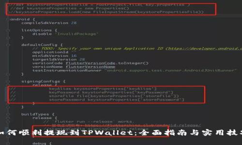 如何顺利提现到TPWallet：全面指南与实用技巧