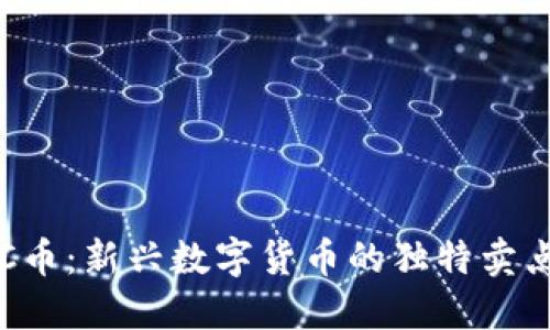 区块链GMPC币：新兴数字货币的独特卖点与创新应用