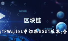 如何在TPWallet中切换USDT版本：全面指南