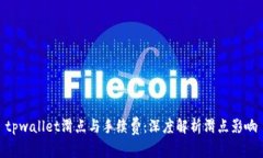 tpwallet滑点与手续费：深度解析滑点影响