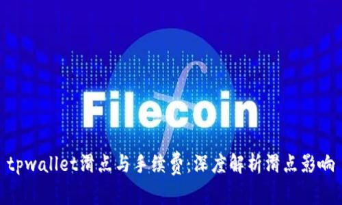 tpwallet滑点与手续费：深度解析滑点影响