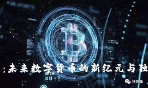 区块链云币：未来数字货币的新纪元与独特价值解析