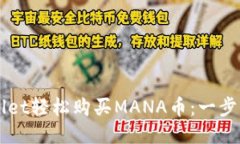 如何通过TPWallet轻松购买MANA币：一步一步的详细