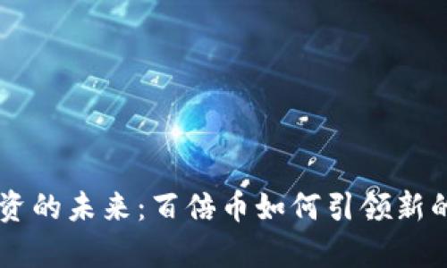 区块链投资的未来：百倍币如何引领新的财富风口