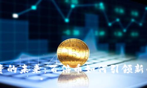 区块链投资的未来：百倍币如何引领新的财富风口