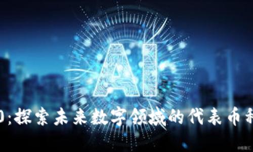 区块链3.0：探索未来数字领域的代表币种及其潜力