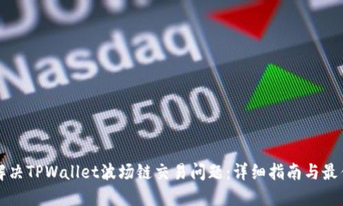 如何解决TPWallet波场链交易问题：详细指南与最佳实践