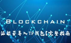 kiaoti比特派能否导入TP钱包？完整指南与使用技巧