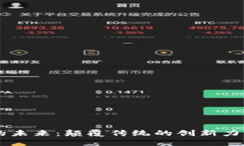 区块链技术的未来：颠覆传统的创新力量与应用潜力