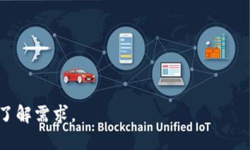 FOD币（FOD Coin）是一种基于区块链技术的加密货币。区块链是一种去中心化的分布式账本技术，能够安全地记录和验证交易信息。FOD币利用这项技术，旨在实现快速、安全的交易，并为用户提供更为便捷的金融服务。

### FOD币的背景与发展

FOD币的诞生源于对传统金融体系的反思，致力于为用户提供一个更加开放和透明的金融环境。它的出现不仅是技术的革新，也是对传统支付方式的挑战。FOD币背后的团队深刻理解区块链技术的优势，特别是在去中心化、不可篡改和透明性方面。

### 区块链的基本概念

什么是区块链？
区块链可以被视为一个由多个“区块”组成的链条，每个区块中包含了一定数量的交易记录。这些区块通过加密算法连接在一起，并且一旦记录，就无法进行更改。这种特性使得区块链成为一种极为安全的数据存储方式。

区块链的工作原理
当用户进行FOD币交易时，这笔交易会被打包成一个区块。这个区块会被发送到网络中的节点进行验证。经过多数节点确认后，交易便会被记录在区块链上。这一过程通常称为“共识机制”，确保了交易的安全性和可靠性。

### FOD币的独特卖点

去中心化金融的创新
FOD币的一个重要卖点在于其去中心化金融（DeFi）功能。这意味着用户可以在没有中介的情况下直接进行交易。这种模式不仅提高了交易效率，还降低了交易费用。这对于那些希望规避传统银行高额服务费的用户来说，具有极大的吸引力。

快速、安全的交易
FOD币旨在提供快速且安全的交易体验。与传统支付方式相比，FOD币的交易速度显著提高，这得益于区块链技术的高效性。此外，FOD币的交易记录是安全且不可篡改的，用户可以放心地进行交易。

### FOD币的应用场景

跨境支付
FOD币在跨境支付方面具有显著优势。传统的跨境支付通常需要几天的时间并且涉及高额手续费，而使用FOD币，则可以在几分钟内完成交易，并且成本大大降低。因此，对于全球化的商业环境而言，FOD币无疑是一种高效的支付解决方案。

智能合约
智能合约是区块链技术的一项重要创新。FOD币支持智能合约的应用，用户可以通过设定一定的条件来自动执行合约。这对于那些需要依赖合约来维护交易安全的场景，FOD币提供了极大的便利。例如，在房地产交易中，买卖双方可以通过智能合约确保交易的公正性和透明度。

### FOD币的市场前景

需求增长的趋势
随着越来越多的人了解到加密货币和区块链技术的潜力，大多数市场分析师预测FOD币将会迎来快速增长的趋势。特别是在金融科技领域，对去中心化金融服务的需求越来越高，FOD币作为这一领域的佼佼者，将有可能获得丰富的市场机会。

环境友好型挖矿技术
相较于其他加密货币，FOD币采取了更为环保的挖矿技术，这也是其一大卖点。在全球面临气候变化和环保压力的当下，FOD币采用的低能耗挖矿方式，减少了对环境的影响。这使得FOD币在可持续发展理念日益受到重视的当下，更具吸引力。

### 如何购买和存储FOD币

购买FOD币的渠道
想要购买FOD币，用户可以通过多个加密货币交易所进行交易。在选择交易所时，用户需要关注交易所的安全性、流动性以及手续费等因素。一旦选择合适的交易所，用户可以通过信用卡、银行转账等多种方式进行购买。

安全的存储方式
在购买FOD币后，安全的存储也是至关重要的。用户可以选择使用硬件钱包或者软件钱包来保存FOD币。硬件钱包由于其离线存储的特性，相对更安全，而软件钱包则使用方便，适合频繁交易的用户。

### FOD币的未来发展方向

发展潜力的进一步探索
未来，FOD币将继续探索更加广泛的应用场景。例如，教育领域可以引入FOD币作为学费支付或奖励机制；医疗行业通过区块链技术存储病历信息，提高数据安全性等。这些都是FOD币未来发展的潜力领域。

增强社区建设
FOD币的成功还离不开用户社区的支持。因此，团队将注重社区建设和用户互动，通过举办线上线下的活动来增加用户的参与感。这不仅能增强用户的黏性，还能够帮助更多的人了解FOD币及其背后的技术。

### 结论

综合来看，FOD币作为一种基于区块链技术的数字货币，展现了其独特的卖点和创新点。随着全球对加密货币的关注度不断上升，FOD币在去中心化金融、快捷支付、智能合约等领域的应用，将为其带来广阔的市场机遇。

在选择和使用FOD币时，用户需保持警惕，了解市场动态，并采取适当的安全措施。未来的趋势表明，FOD币可能会在多个领域发挥重要作用，值得用户及投资者继续关注和探索。

### 关键字

FOD币, 区块链, 加密货币, 去中心化金融/guanjianci 

通过以上的详细介绍，逐步深入阐释了FOD币与区块链的关系及其在金融领域的应用潜力，相信这将满足用户对FOD币的了解需求。