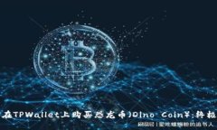 如何在TPWallet上购买恐龙币（Dino Coin）：终极指南