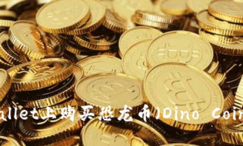如何在TPWallet上购买恐龙币（Dino Coin）：终极指南