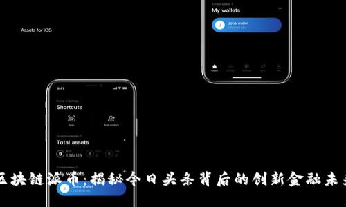 区块链派币：揭秘今日头条背后的创新金融未来