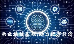 数字人民币的区块链基础：助力数字经济创新与