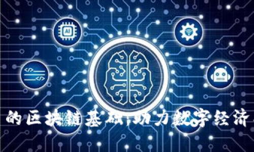 数字人民币的区块链基础：助力数字经济创新与发展