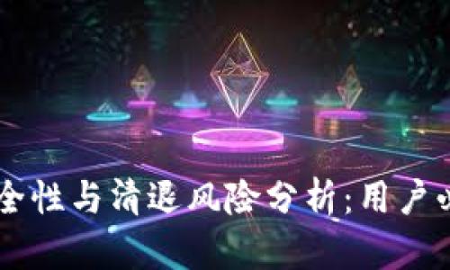 TPWallet的安全性与清退风险分析：用户必须了解的真相