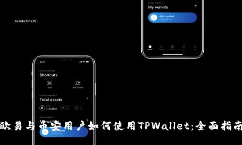 欧易与币安用户如何使用TPWallet：全面指南