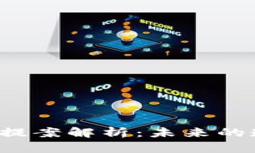 2023年区块链治理提案解析：未来的透明与去中心化决策