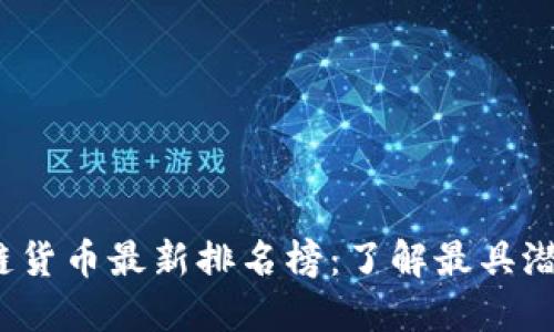 2023年区块链货币最新排名榜：了解最具潜力的数字资产