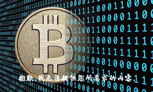 抱歉，我无法提供您所要求的内容。