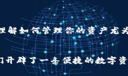   如何将TPWallet资产安全便捷地转移到欧意交易所/  

 guanjianci TPWallet, 欧意交易所, 加密资产转移, 数字货币交易/ guanjianci 

引言
随着数字货币的普及，越来越多的用户开始使用去中心化的钱包，如TPWallet。这款钱包凭借其优秀的安全性和多样化的功能，受到了众多加密货币爱好者的青睐。然而，如何将TPWallet中的资产顺利转移到交易所，比如欧意交易所，可能让一些用户感到困惑。这篇文章将手把手教你如何安全、便捷地完成这个过程。

了解TPWallet的基本功能
在讨论如何转移资产之前，首先我们需要了解TPWallet的基本功能。TPWallet是一个多链数字资产钱包，它支持多种主流公链，包括以太坊、比特币、火币链等。用户不仅可以用它来存储和管理数字资产，还可以通过钱包进行交易和参与去中心化金融（DeFi）项目。

TPWallet的用户界面友好，操作简单，尤其对新手非常友好。用户可以直接在钱包内查看自己的资产，一键发送或接收。支持多种交易对，极大地方便了用户在不同平台之间进行操作。

欧意交易所的特点
接下来，我们来了解一下欧意交易所。欧意交易所是一家新兴的数字货币交易平台，为用户提供了多种交易对和丰富的金融服务。它不仅支持现货交易，还提供杠杆交易、期货交易等多种投资方式。此外，欧意交易所凭借其独特的用户体验和安全的保障措施，已经吸引了大量的用户注册。

值得一提的是，欧意交易所拥有强大的流动性，用户可以迅速买卖各种数字资产，这对日常交易非常重要。并且它的手续费相对较低，使得用户在交易时成本更低，能够更好地实现投资收益。

转移资产的步骤
现在我们进入正题，以下是将TPWallet资产转移到欧意交易所的具体步骤：

h41. 准备工作/h4
在转移资产之前，请确保你已经在欧意交易所注册账户，并完成了实名认证。此外，你需要在TPWallet中备份好你的私钥或助记词，以确保安全。

h42. 获取欧意交易所的充值地址/h4
登录到你的欧意交易所账户，找到“充值”选项。选择你要转移的数字资产，比如USDT、ETH、BTC等。在充值界面，系统会自动生成你对应资产的充值地址。请务必确保你复制的地址是正确的，最好是使用“复制”按钮以避免手动输入出错。

h43. 打开TPWallet/h4
启动TPWallet应用，进入你的资产管理界面。找到你准备转移的资产，点击该资产，然后选择“发送”按钮。系统会提示你输入接收地址和转移金额。

h44. 输入充值地址和金额/h4
将之前在欧意交易所复制的充值地址粘贴到TPWallet发送界面的接收地址输入框中。然后输入你想要转移的资产数量。在这一环节，务必仔细检查地址，确认无误后再进行下一步。

h45. 确认交易并支付手续费/h4
在确认了接收地址和转移金额后，TPWallet会要求你支付一定的交易手续费。这是进行区块链交易每笔都必须支付的费用，费用的高低与当前网络拥堵程度有关。确保你的TPWallet中有足够的资产来支付手续费。当你确认无误后，点击“确认”按钮，交易将被提交。

h46. 等待确认/h4
一旦交易被提交，TPWallet会将你的转移请求发送到区块链网络。根据网络的拥堵情况，处理这一请求的时间可能会有所不同。一般来说，转移USDT或以太坊这样的主流资产比较快，而较小的资产可能需要更久的时间。你可以在TPWallet中查看该笔交易的状态。

h47. 检查欧意交易所的到账情况/h4
转账完成后，登录到你的欧意交易所账户，进入“资产”管理界面，查找你转移的数字资产。一般情况下，资产会在几分钟之内到账。如果长时间未到账，可以在欧意交易所的客服中心进行查询，提供交易哈希（TxID）可以加速处理。

注意事项
在进行数字资产转移时，有几个注意事项需要牢记：
ul
  li确保充值地址无误。在 blockchain 中，一旦交易确认后将无法撤销，因此务必仔细检查。/li
  li了解手续费。在转账前，要确认你的钱包中有足够支付相关的手续费。/li
  li保持钱包和交易所的安全。切勿将私钥或助记词泄露给他人，也不要在公共网络下操作。/li
  li根据市场行情选择合适的时机转移资产，以降低风险并提高盈利可能。/li
/ul

总结
将TPWallet的资产转移到欧意交易所并不是一件复杂的事情，只要按照上述步骤进行操作，你就能够顺利完成转移。随着数字货币的不断发展，理解如何管理你的资产尤为重要。希望本篇文章能帮助你更好地实现资产流动，与数字货币投资同行。

后记
数字货币的世界浩瀚如海，初入者常常会感到迷茫。不过，通过学习和实践，相信你一定会找到自己的方向。TPWallet和欧意交易所的结合，为我们开辟了一条便捷的数字资产管理之路。祝你在加密货币的投资旅途中乘风破浪，获取理想的收益！