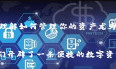   如何将TPWallet资产安全便捷地转移到欧意交易所