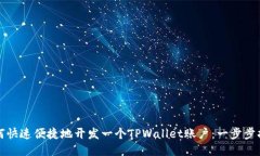 如何快速便捷地开发一个TPWallet账户：一步步指南
