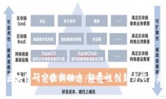 2023年区块链研究最新动态：颠覆性创新与市场趋