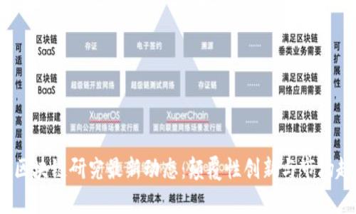 2023年区块链研究最新动态：颠覆性创新与市场趋势前瞻