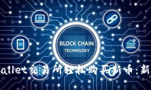 如何在TPWallet交易所轻松购买新币：新手必备指南