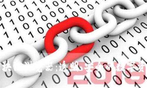 探索农商币区块链浏览器：透明、安全的数字资产管理新方式