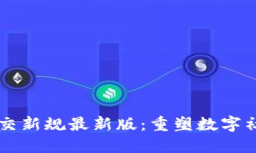 区块链社交新规最新版：重塑数字社交的未来