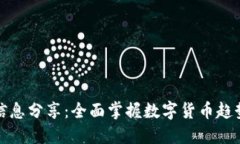 区块链币圈信息分享：全面掌握数字货币趋势与